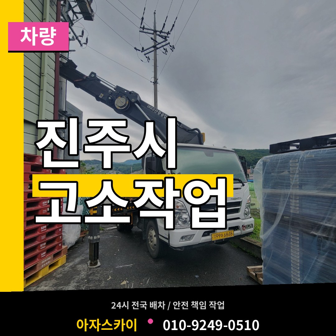 경남 진주시 고소작업차량