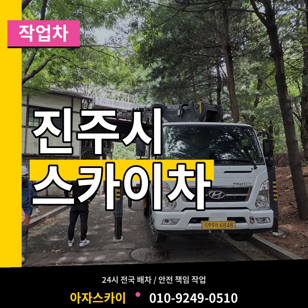 경남 진주시 스카이 작업차