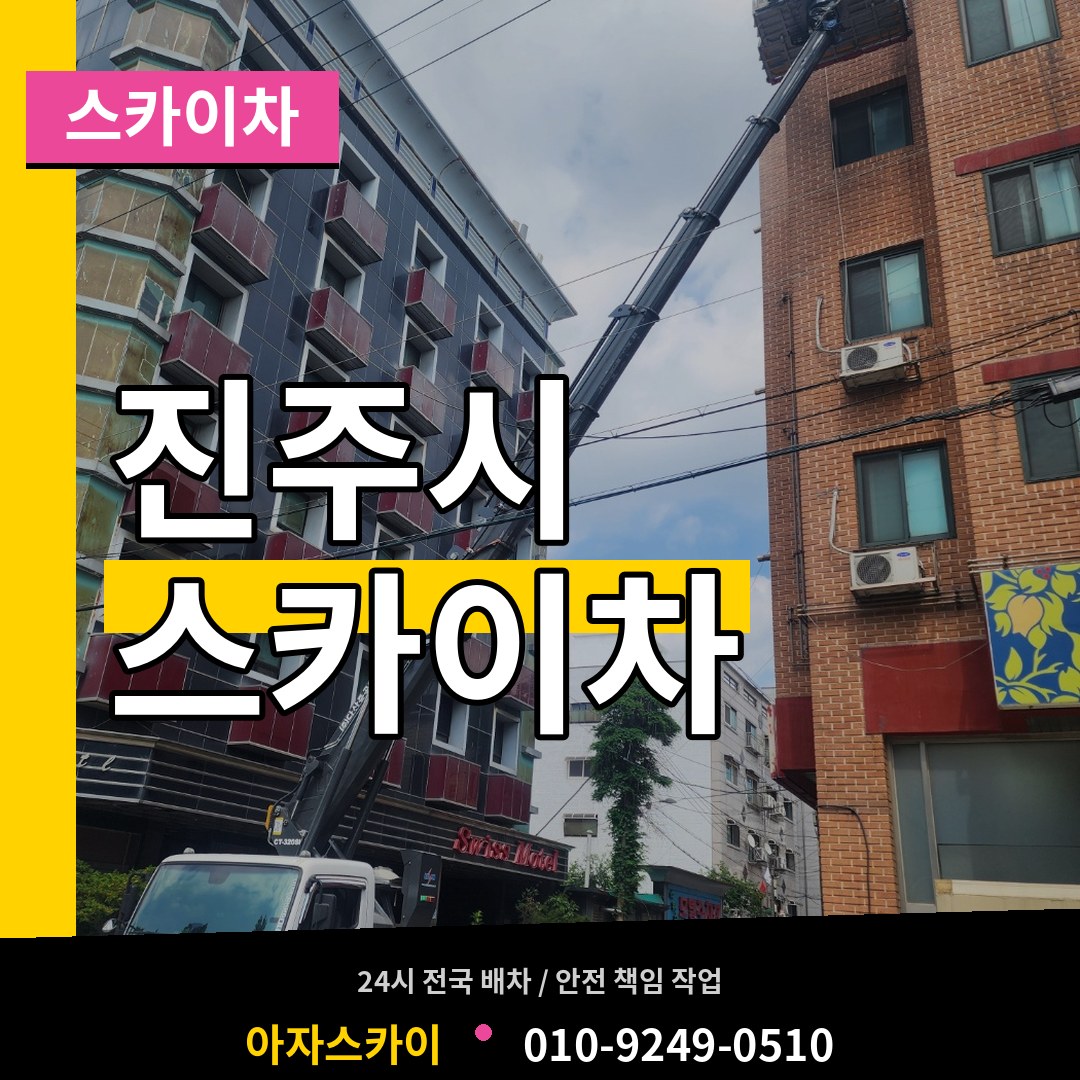 경남 진주시 스카이차