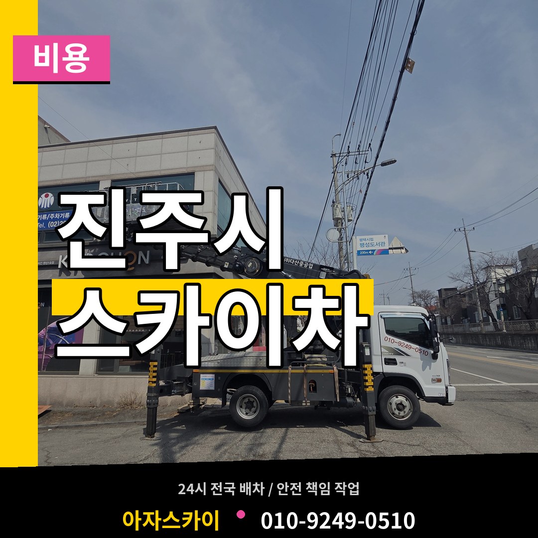 경남 진주시 스카이차 비용