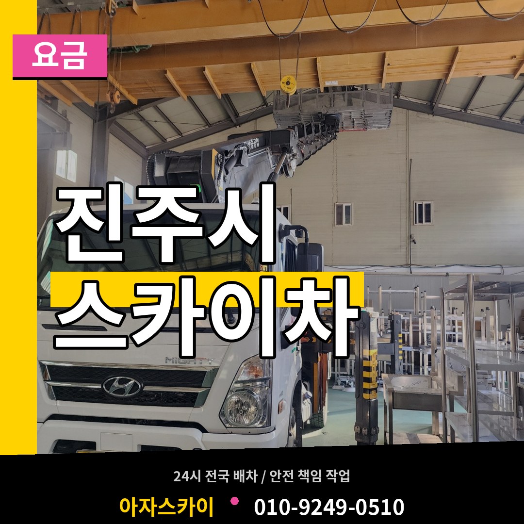 경남 진주시 스카이차 요금