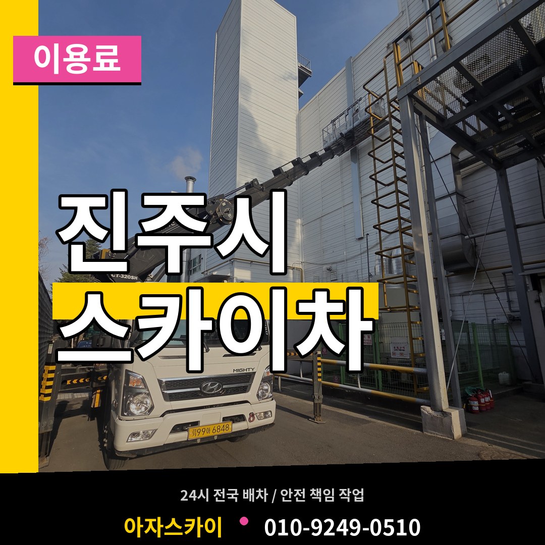 경남 진주시 스카이차 이용료