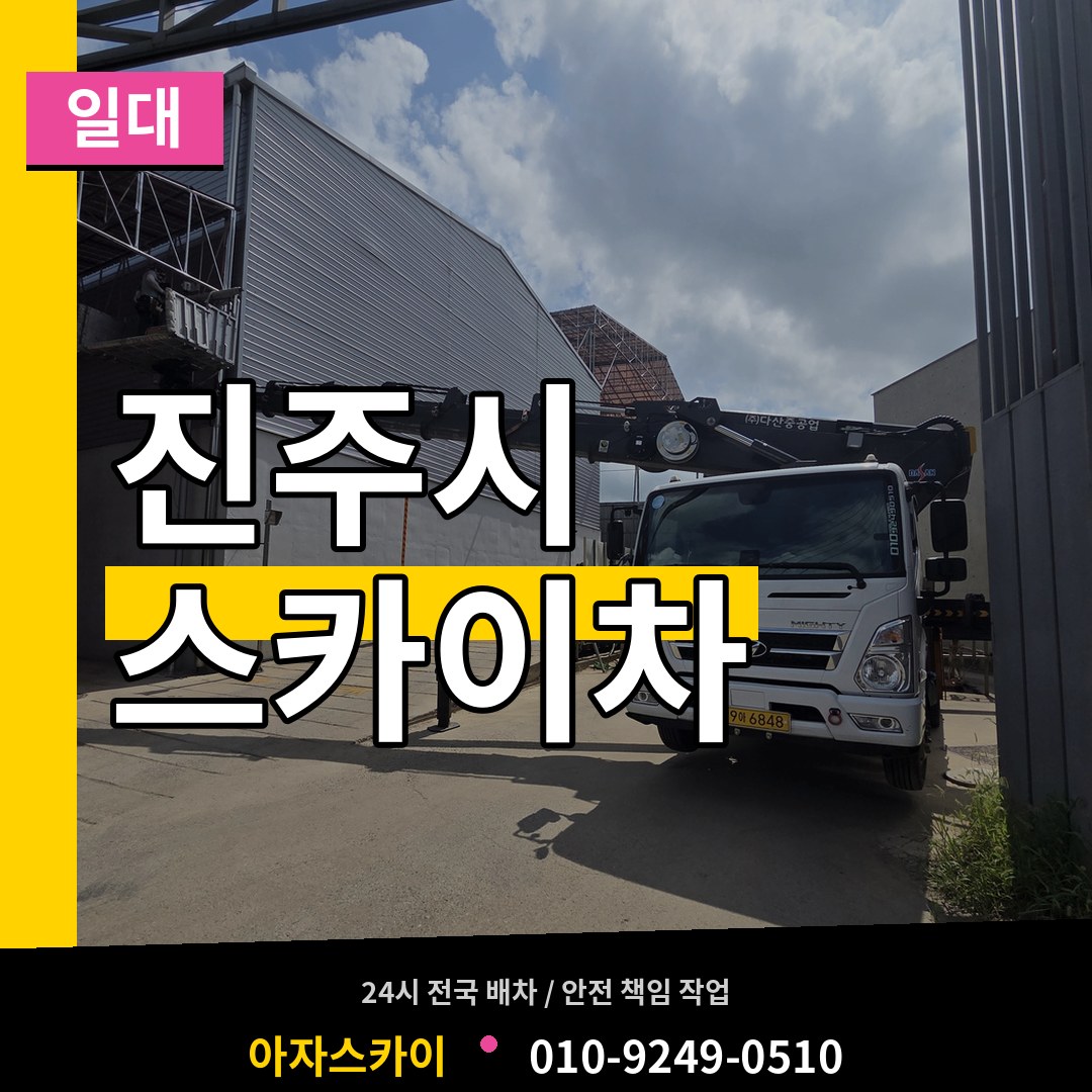 경남 진주시 스카이차 일대