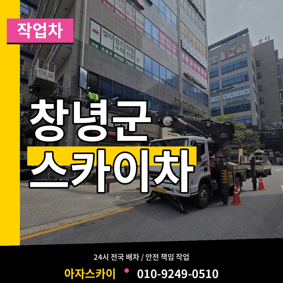 경남 창녕군 스카이 작업차