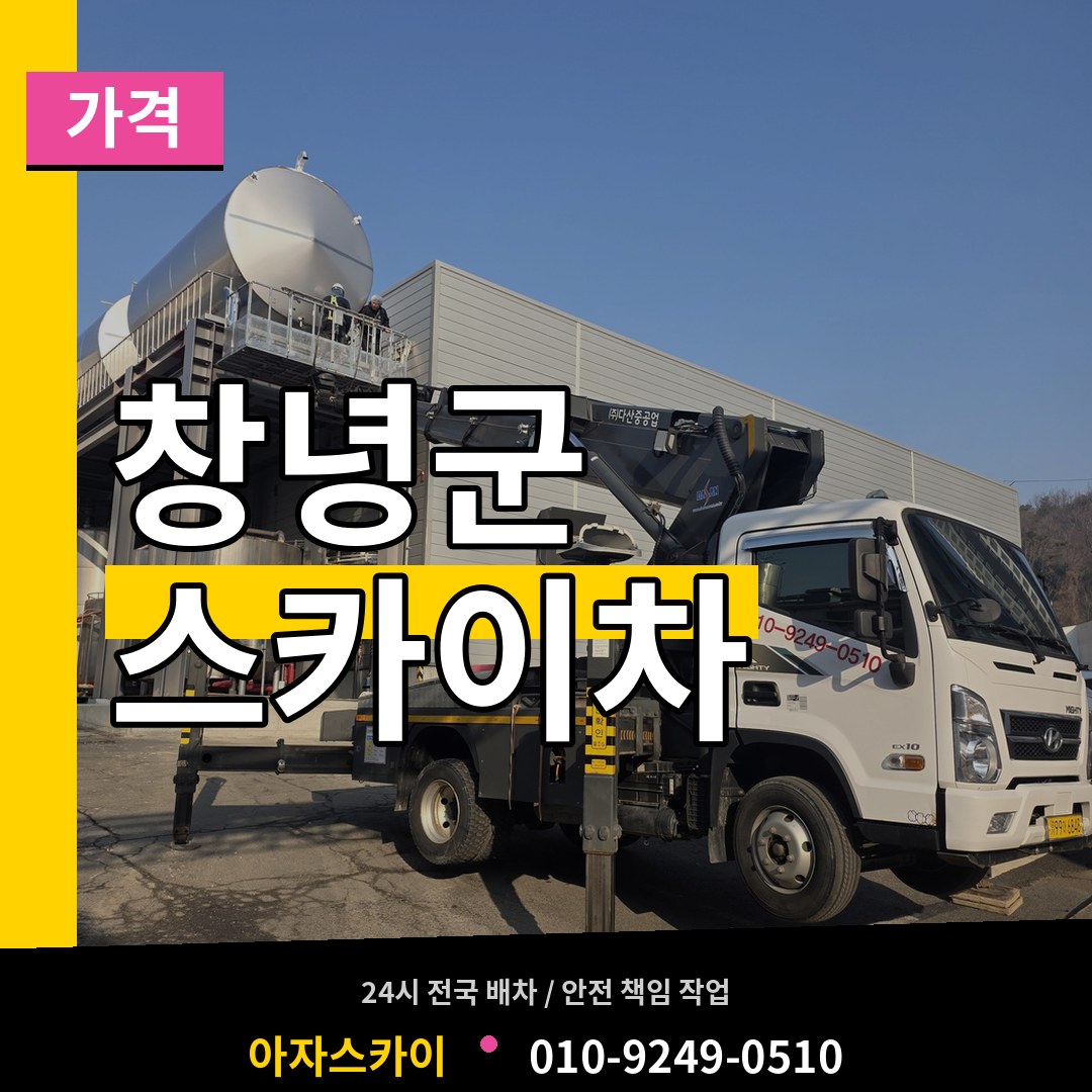 경남 창녕군 스카이차 가격