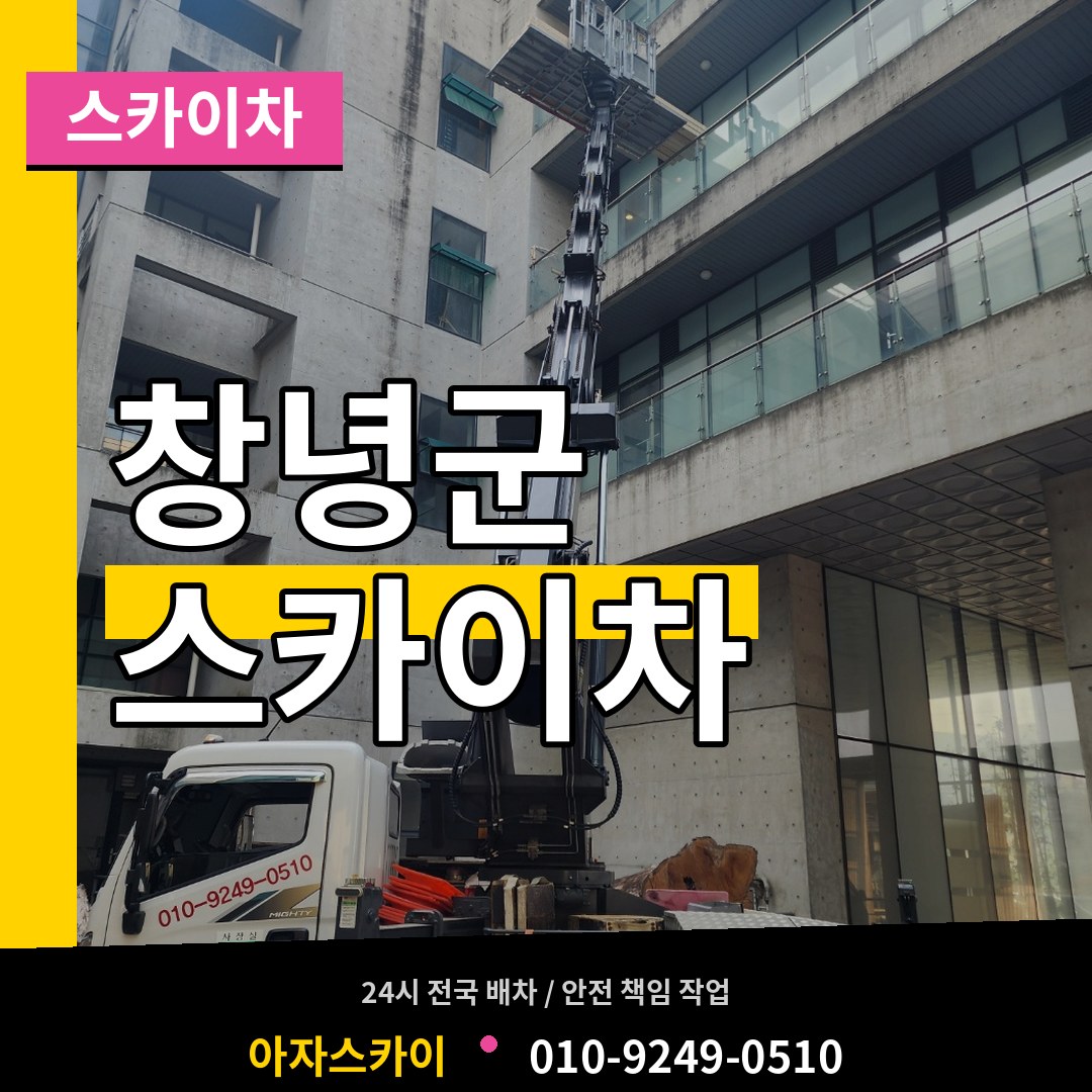 경남 창녕군 스카이차