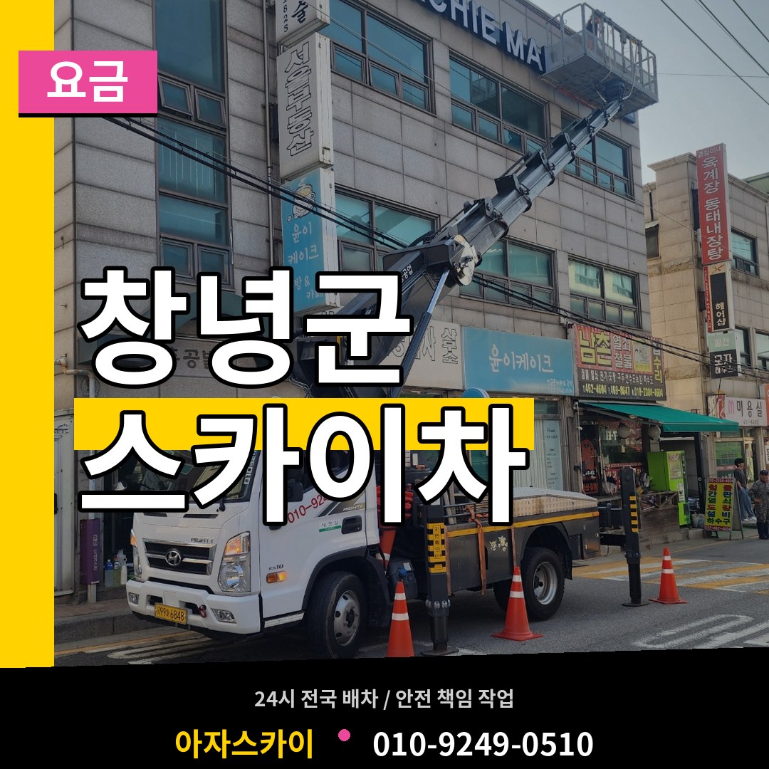 경남 창녕군 스카이차 요금