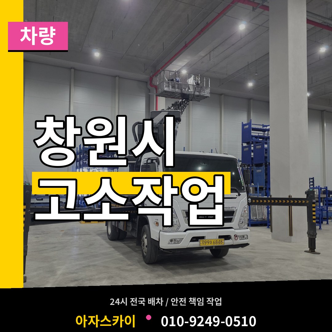경남 창원시 고소작업차량