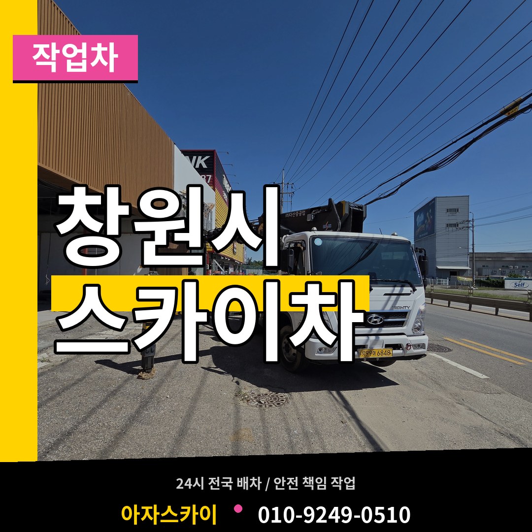 경남 창원시 스카이 작업차