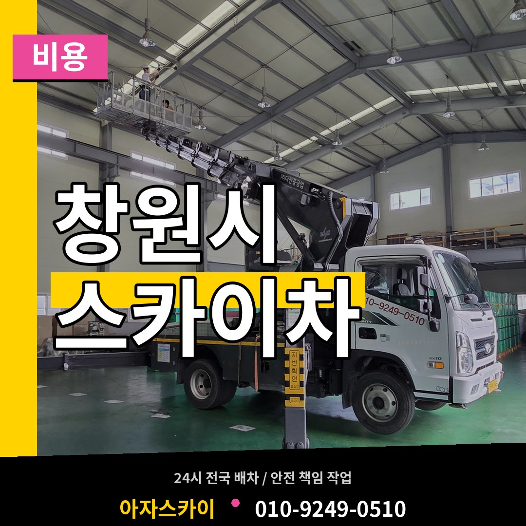 경남 창원시 스카이차 비용