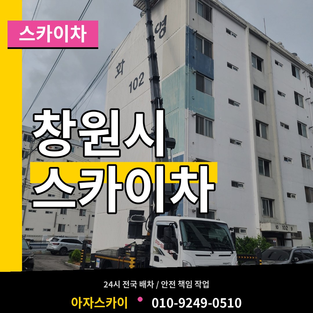 경남 창원시 스카이차