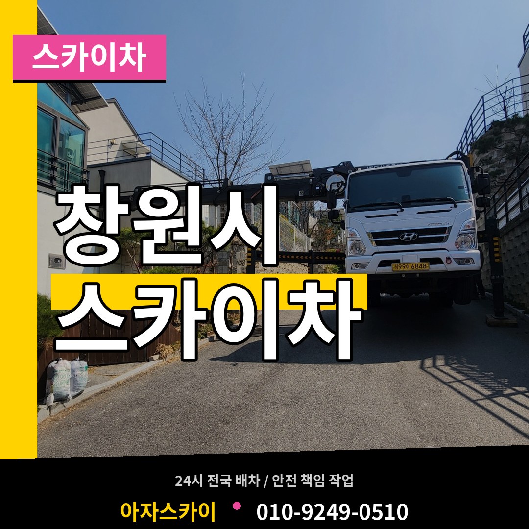 경남 창원시 스카이차
