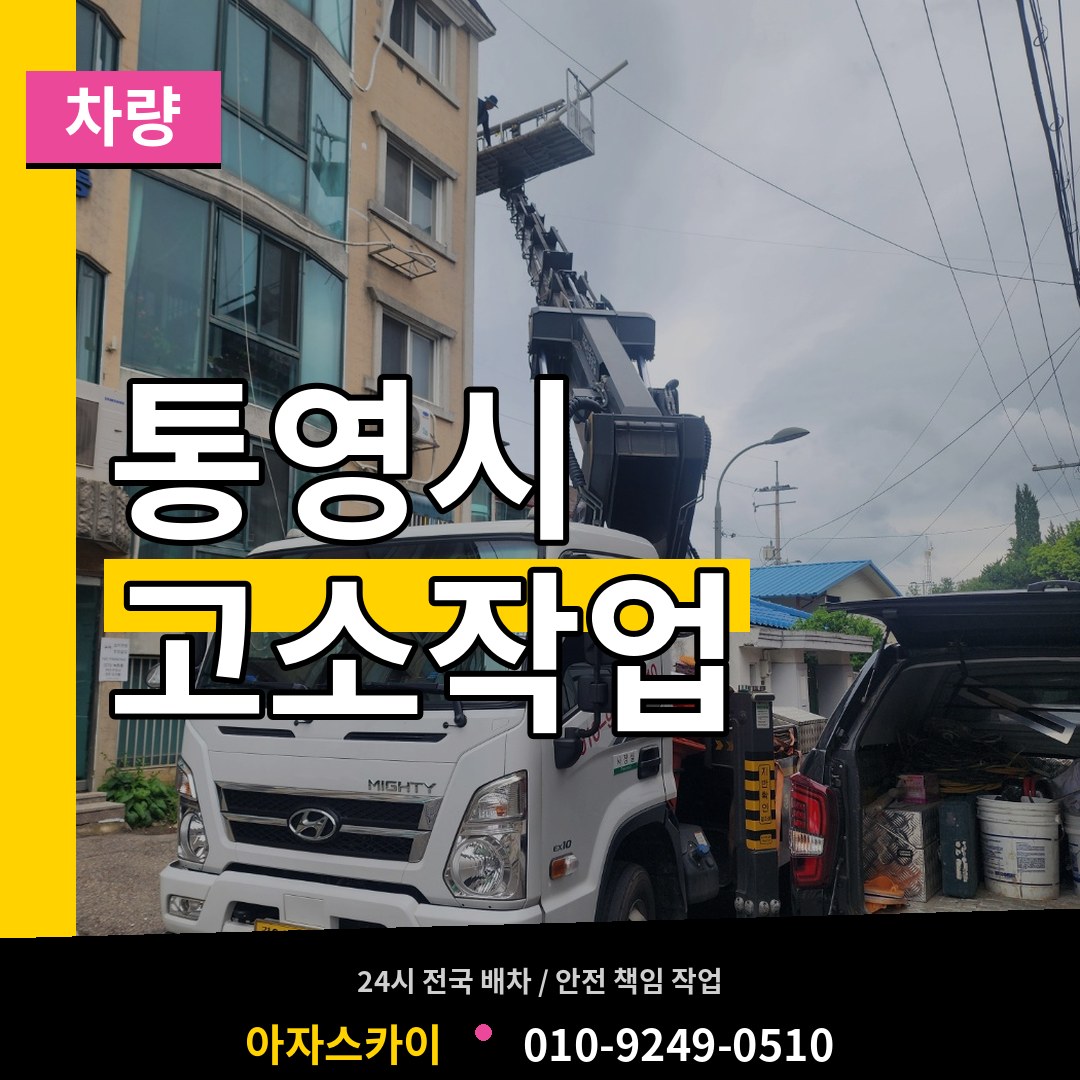 경남 통영시 고소작업차량