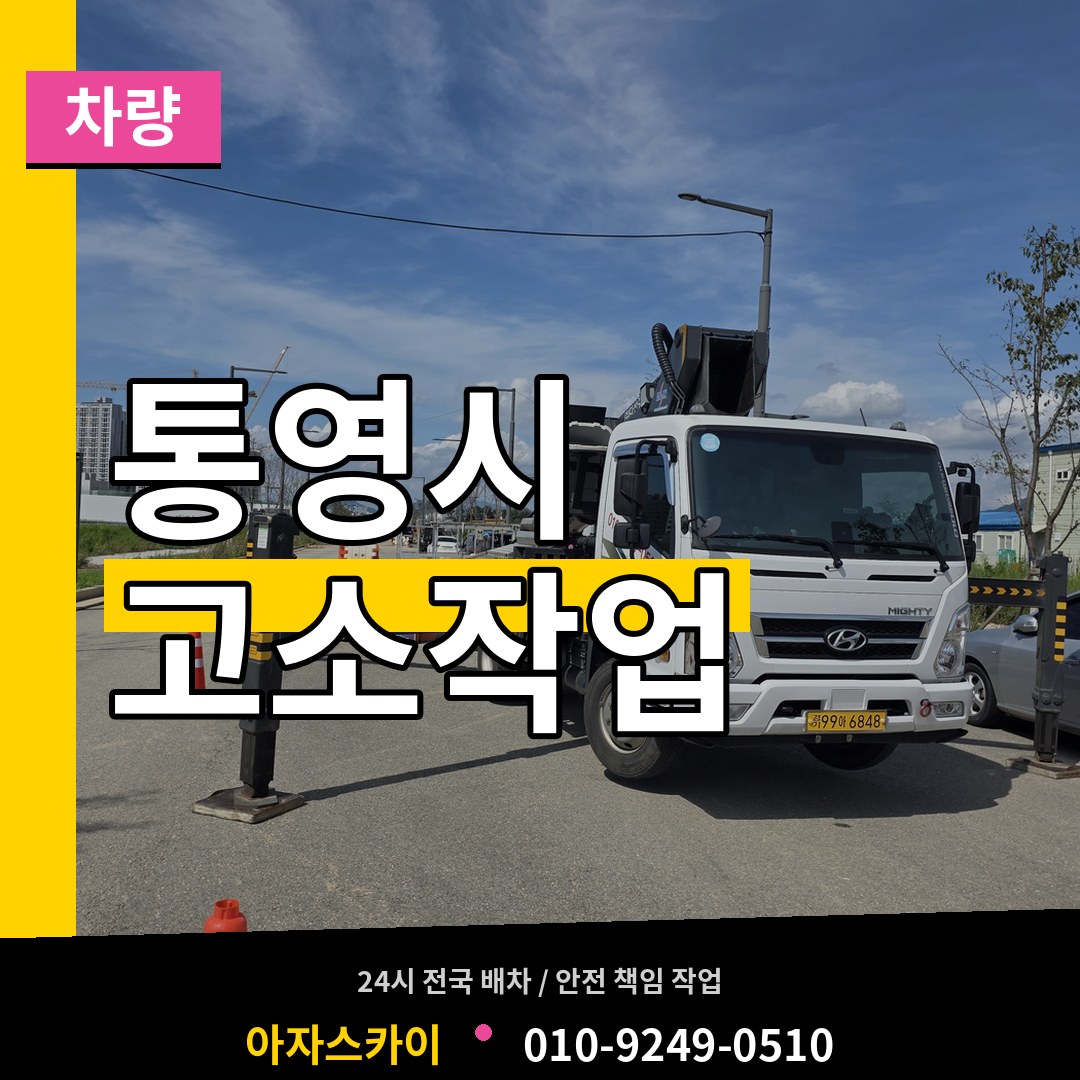 경남 통영시 고소작업차량