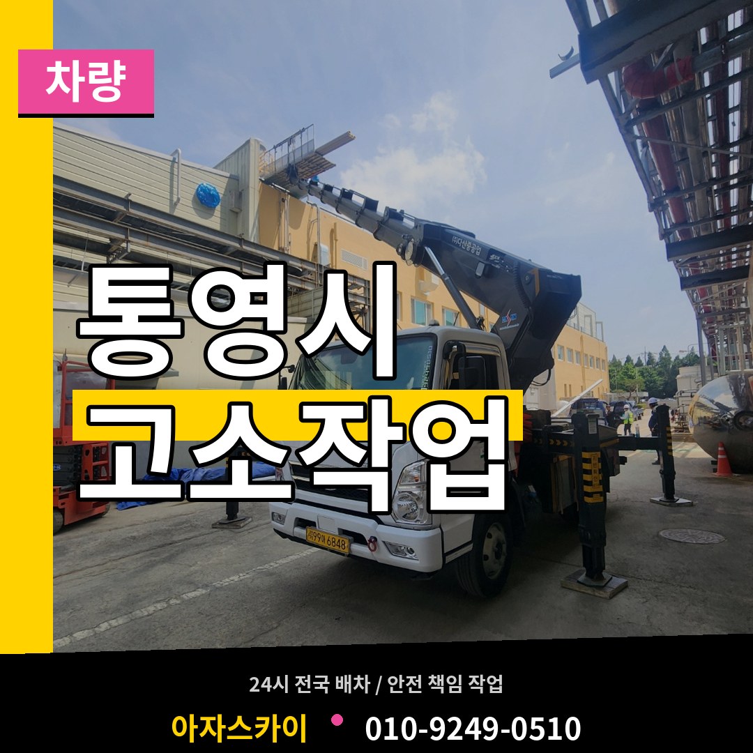 경남 통영시 고소작업차량