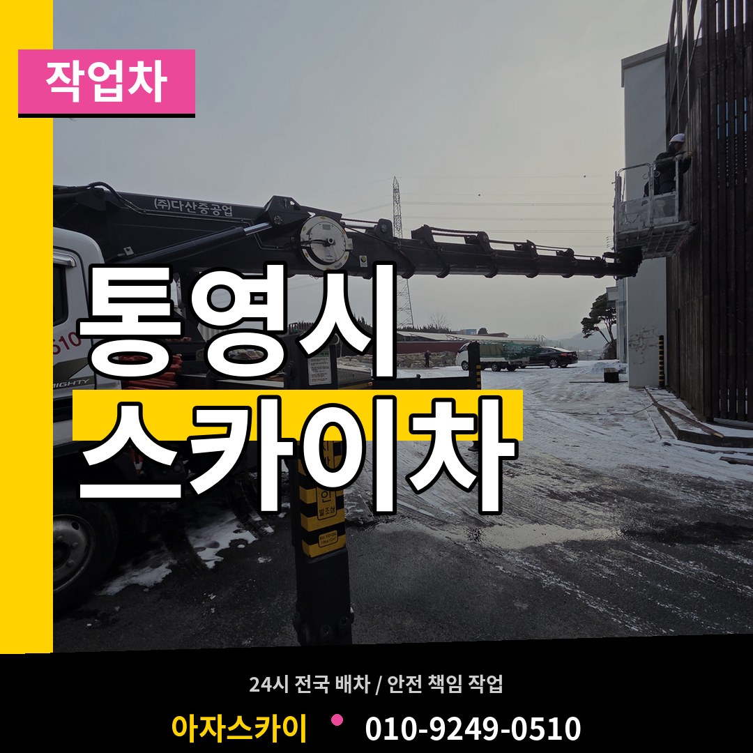 경남 통영시 스카이 작업차