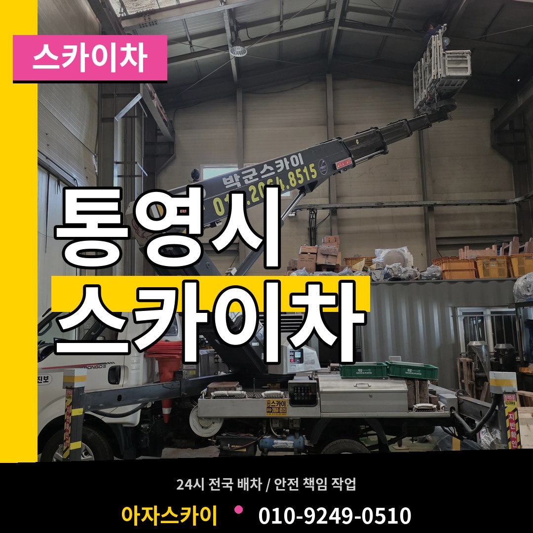 경남 통영시 스카이차