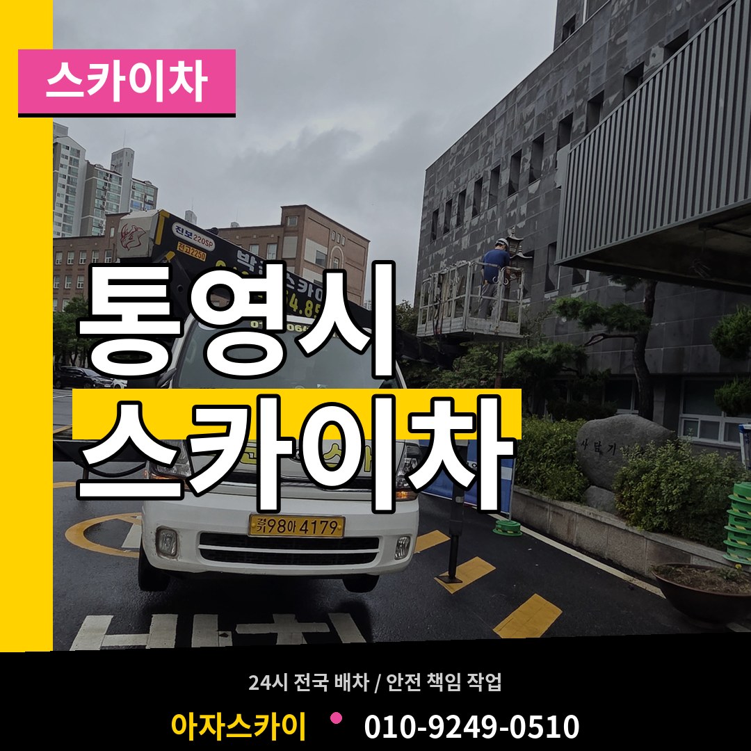 경남 통영시 스카이차