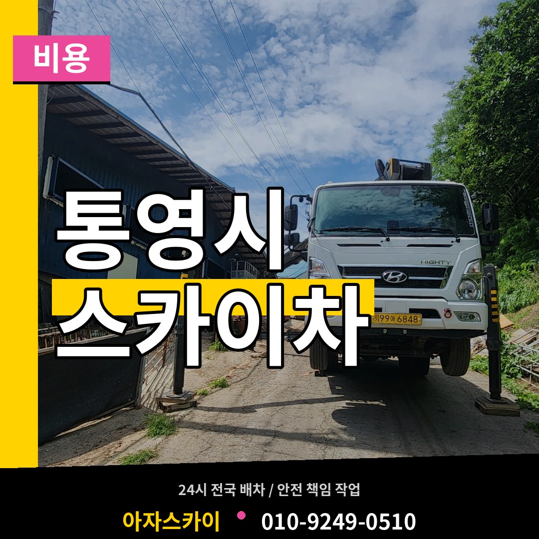 경남 통영시 스카이차 비용