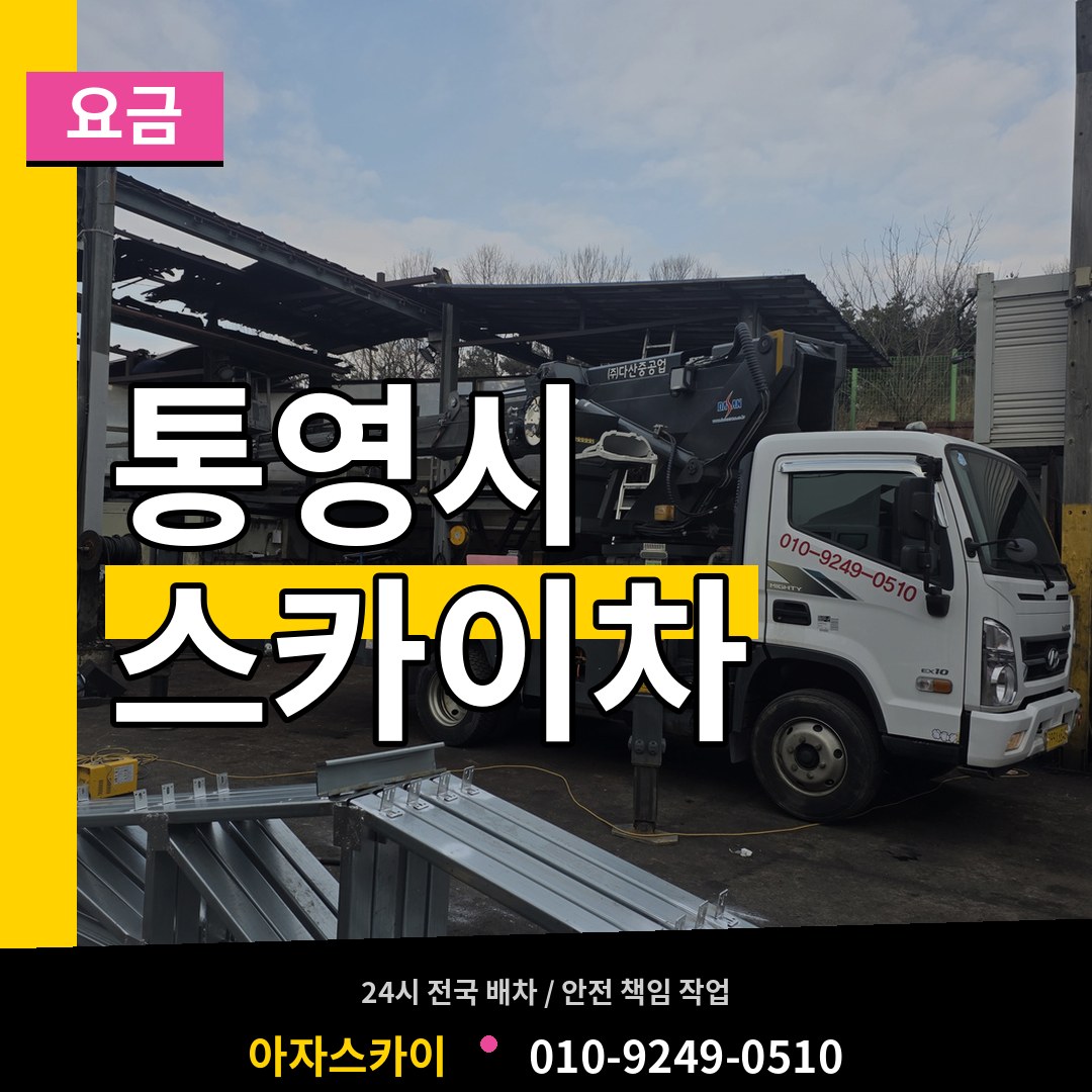 경남 통영시 스카이차 요금