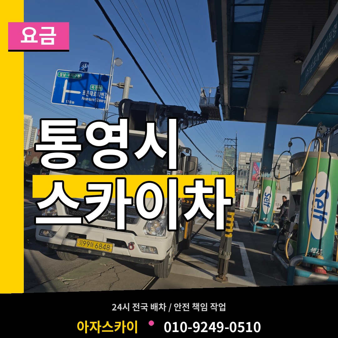경남 통영시 스카이차 요금