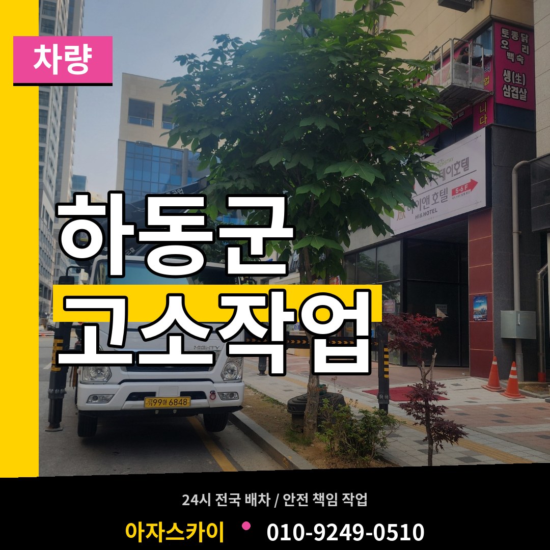 경남 하동군 고소작업차량