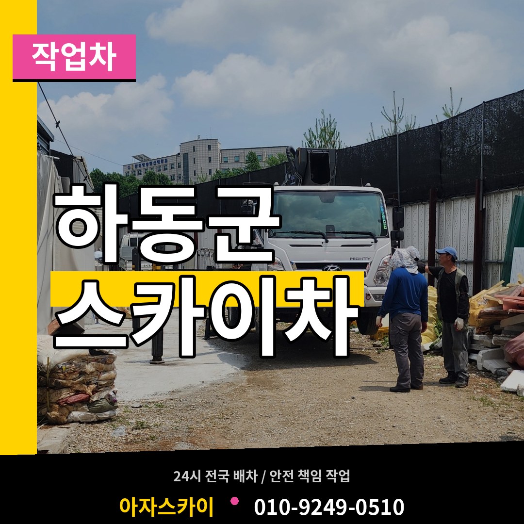 경남 하동군 스카이 작업차
