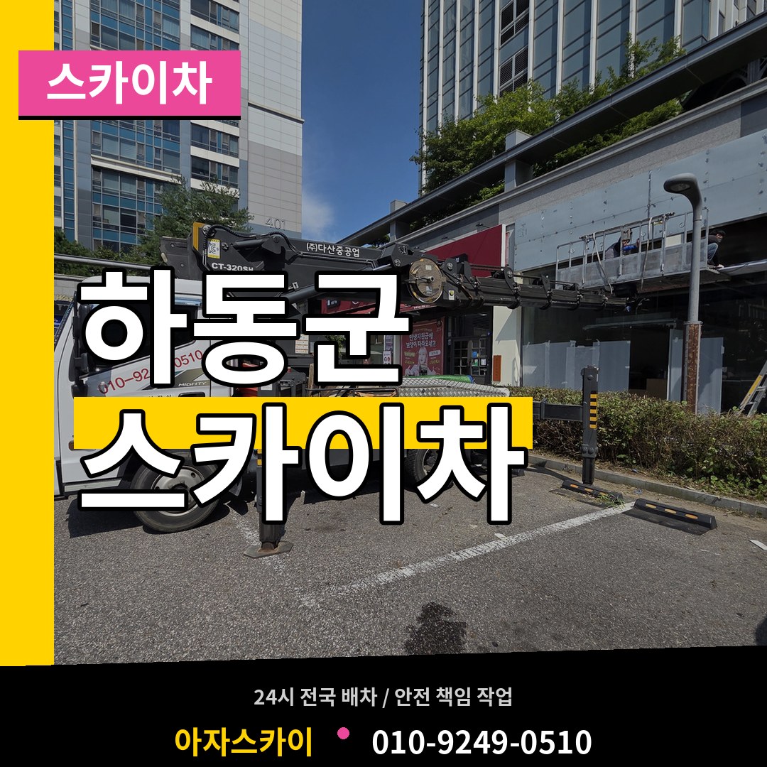 경남 하동군 스카이차