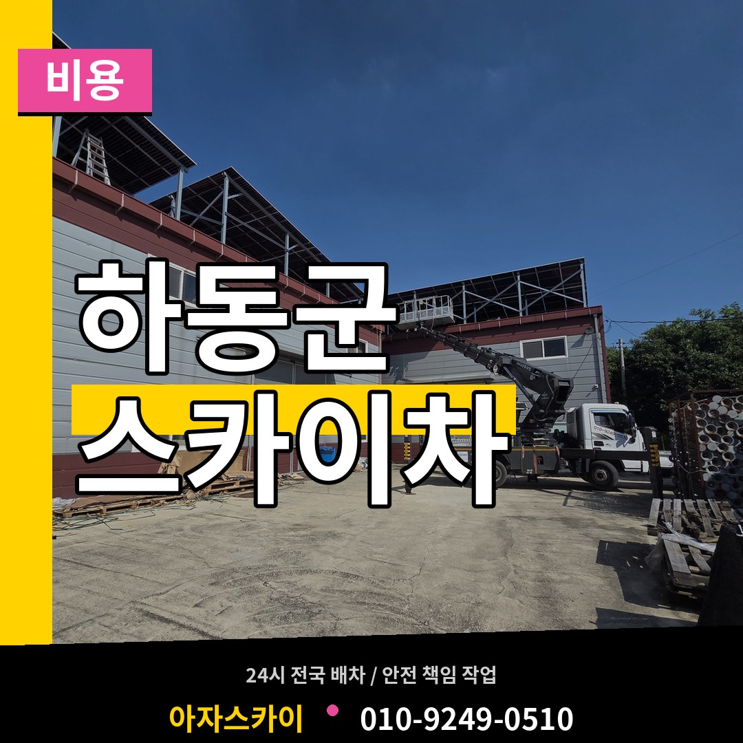 경남 하동군 스카이차 비용