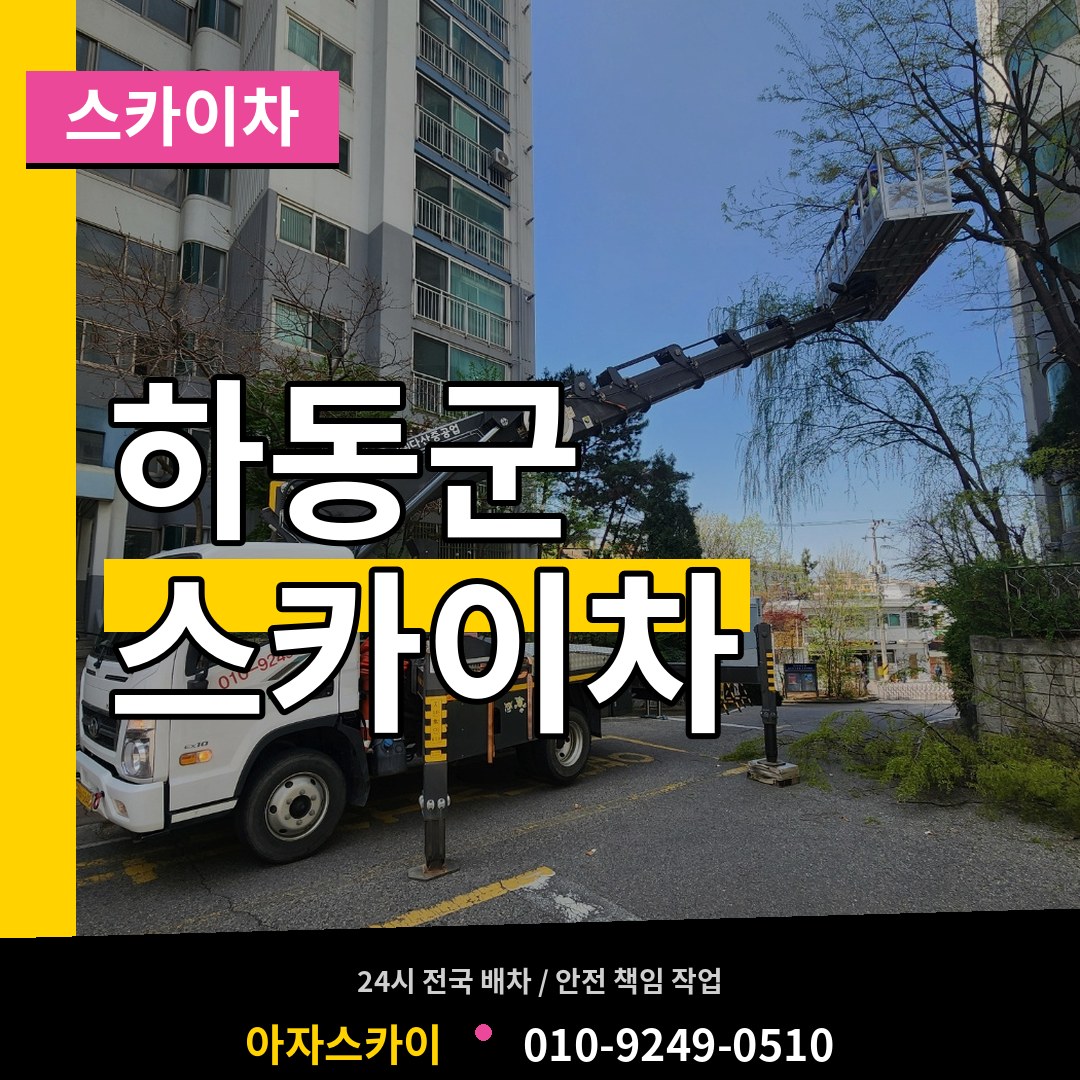 경남 하동군 스카이차
