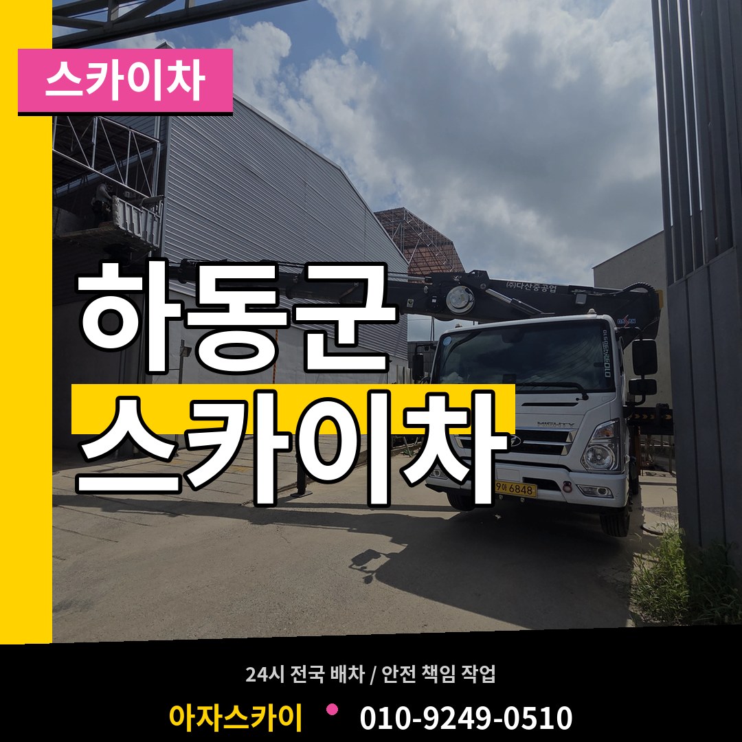 경남 하동군 스카이차