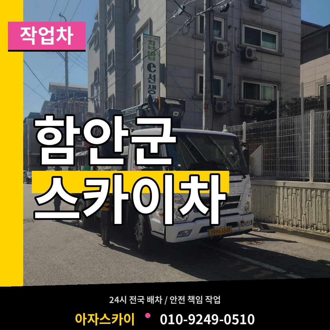 경남 함안군 스카이 작업차