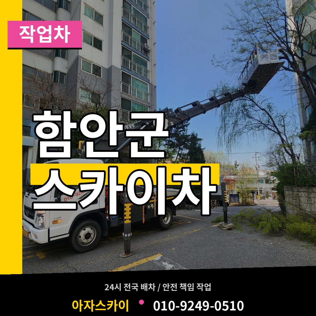 경남 함안군 스카이 작업차