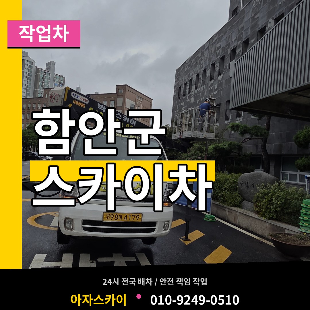 경남 함안군 스카이 작업차