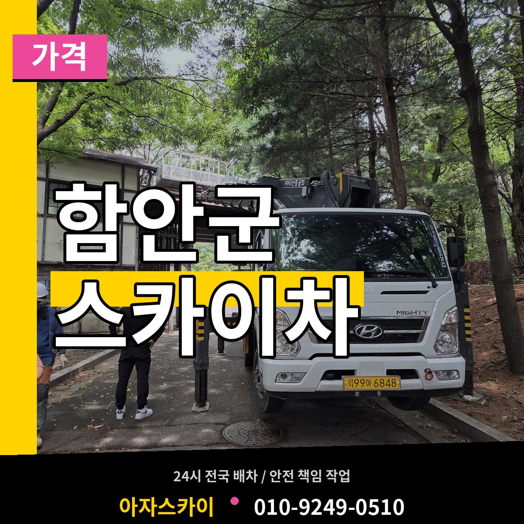 경남 함안군 스카이차 가격