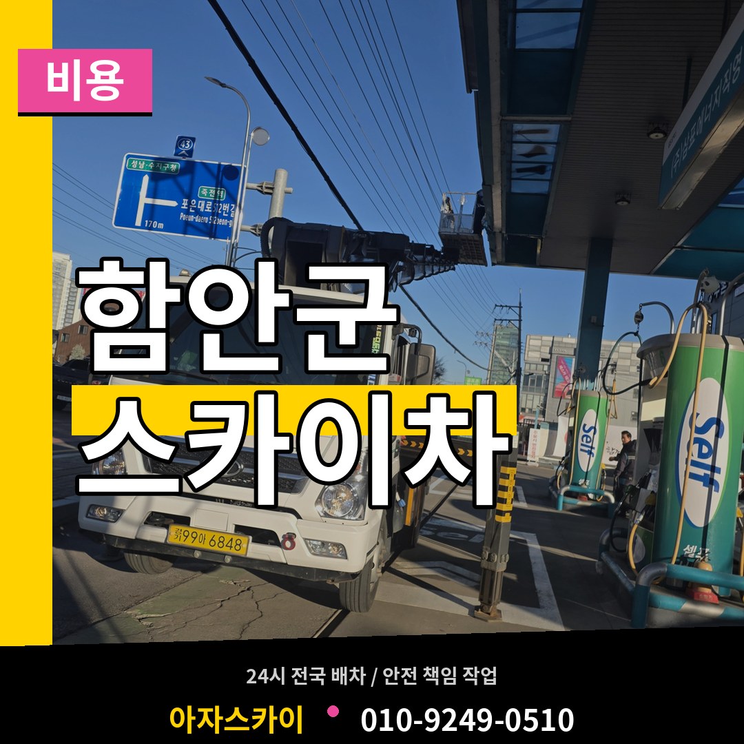 경남 함안군 스카이차 비용