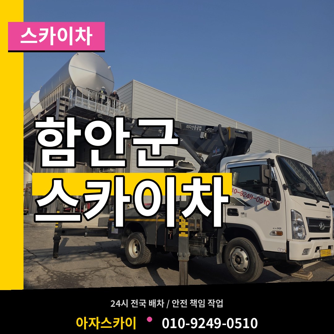 경남 함안군 스카이차
