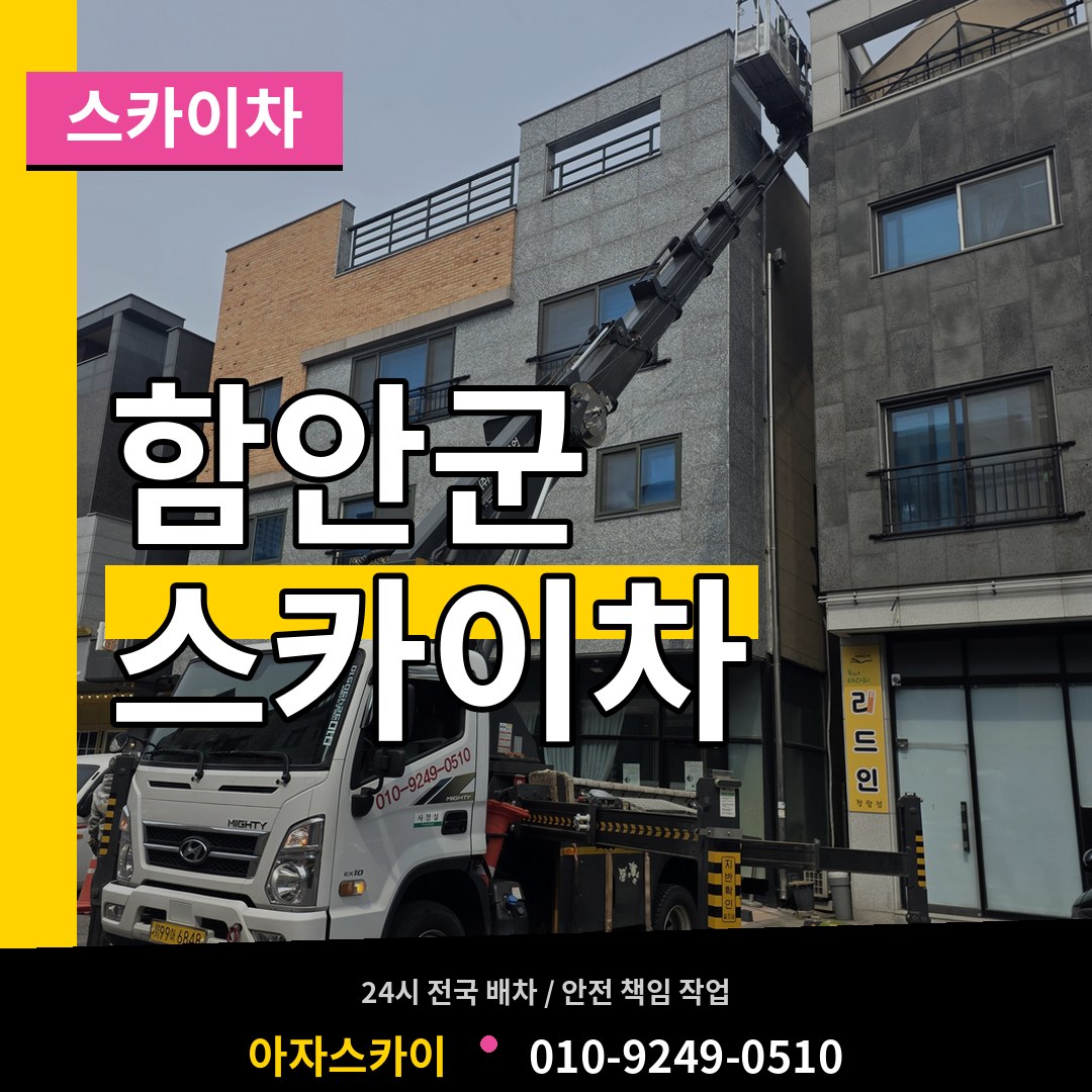 경남 함안군 스카이차
