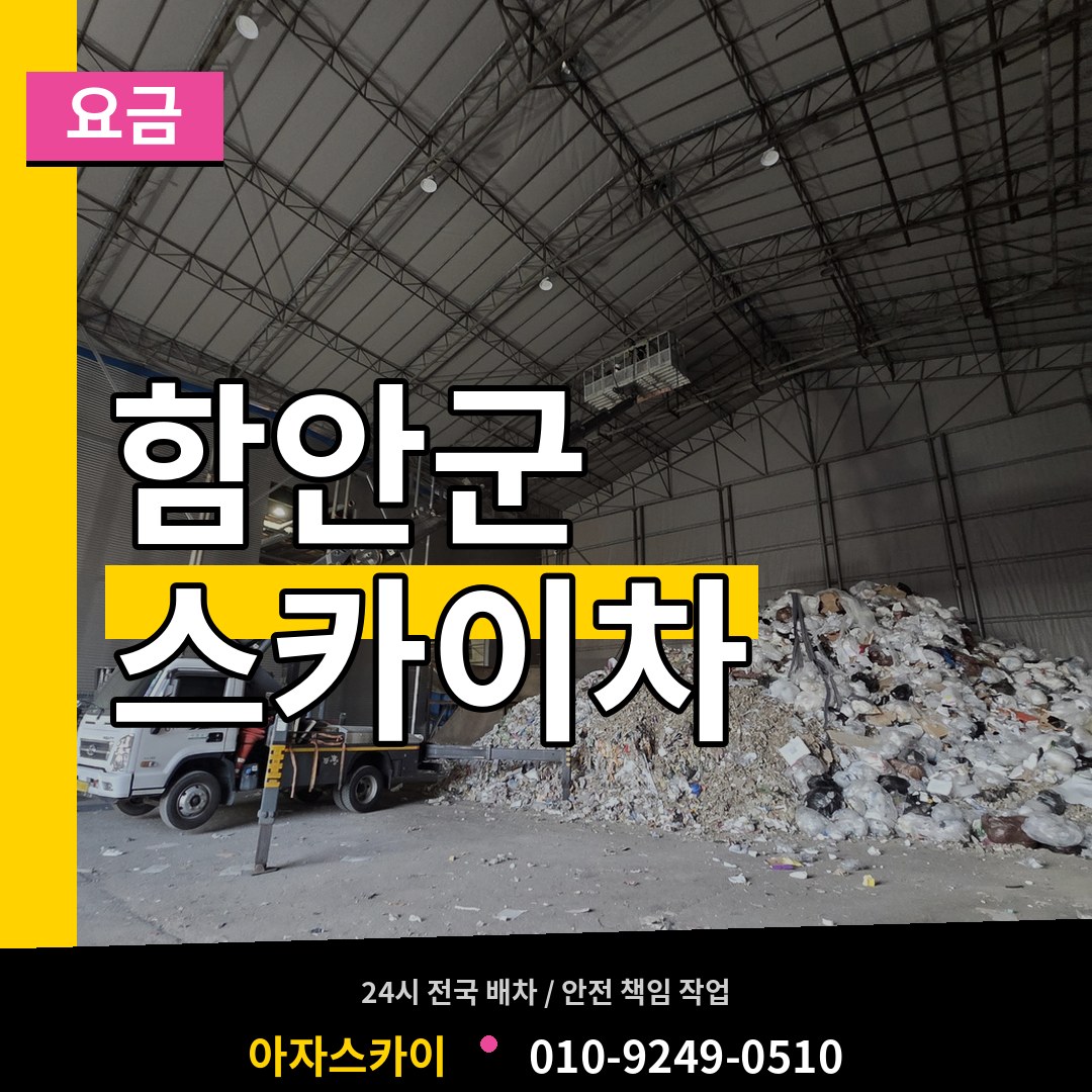 경남 함안군 스카이차 요금