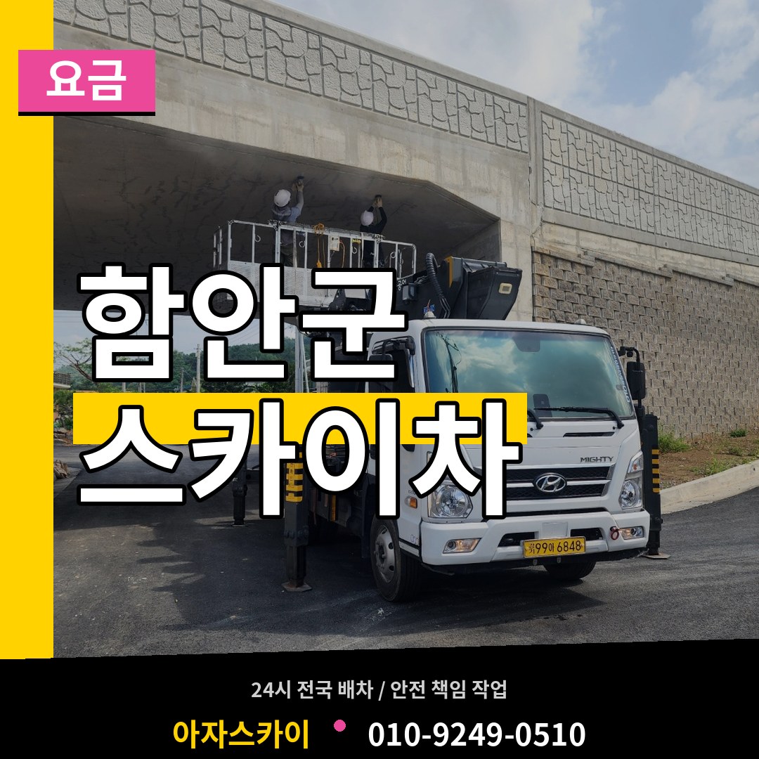 경남 함안군 스카이차 요금