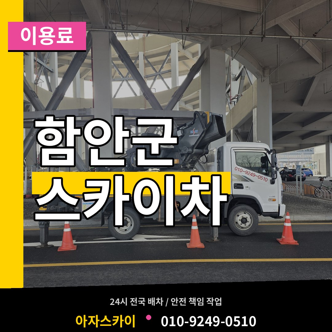 경남 함안군 스카이차 이용료