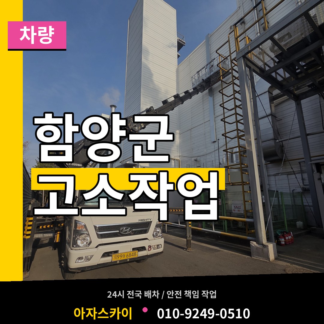 경남 함양군 고소작업차량