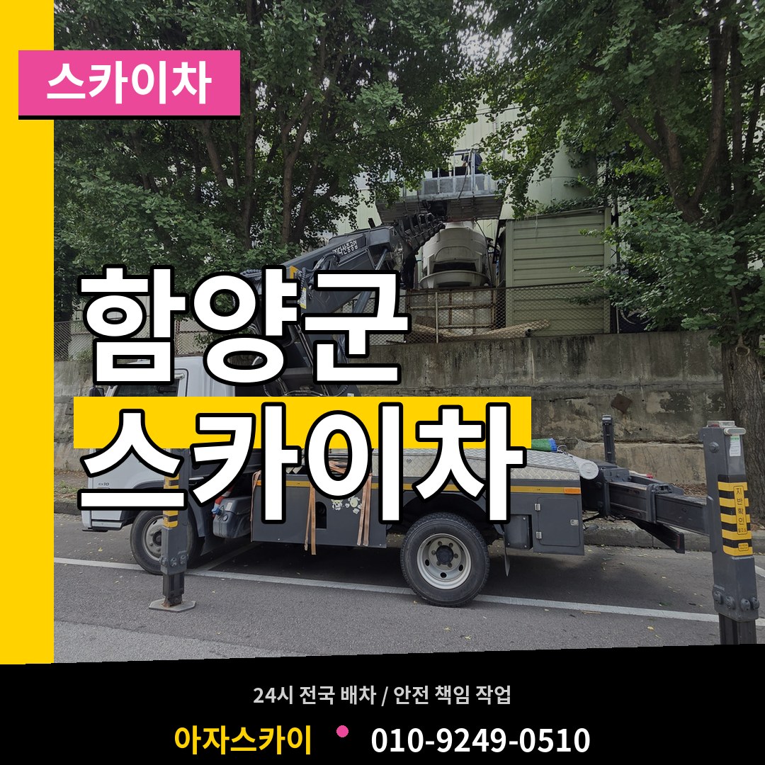 경남 함양군 스카이차