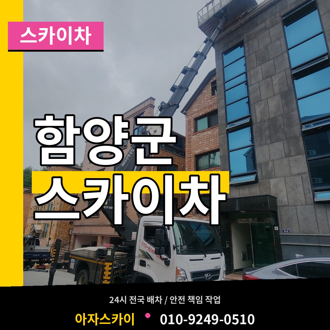경남 함양군 스카이차