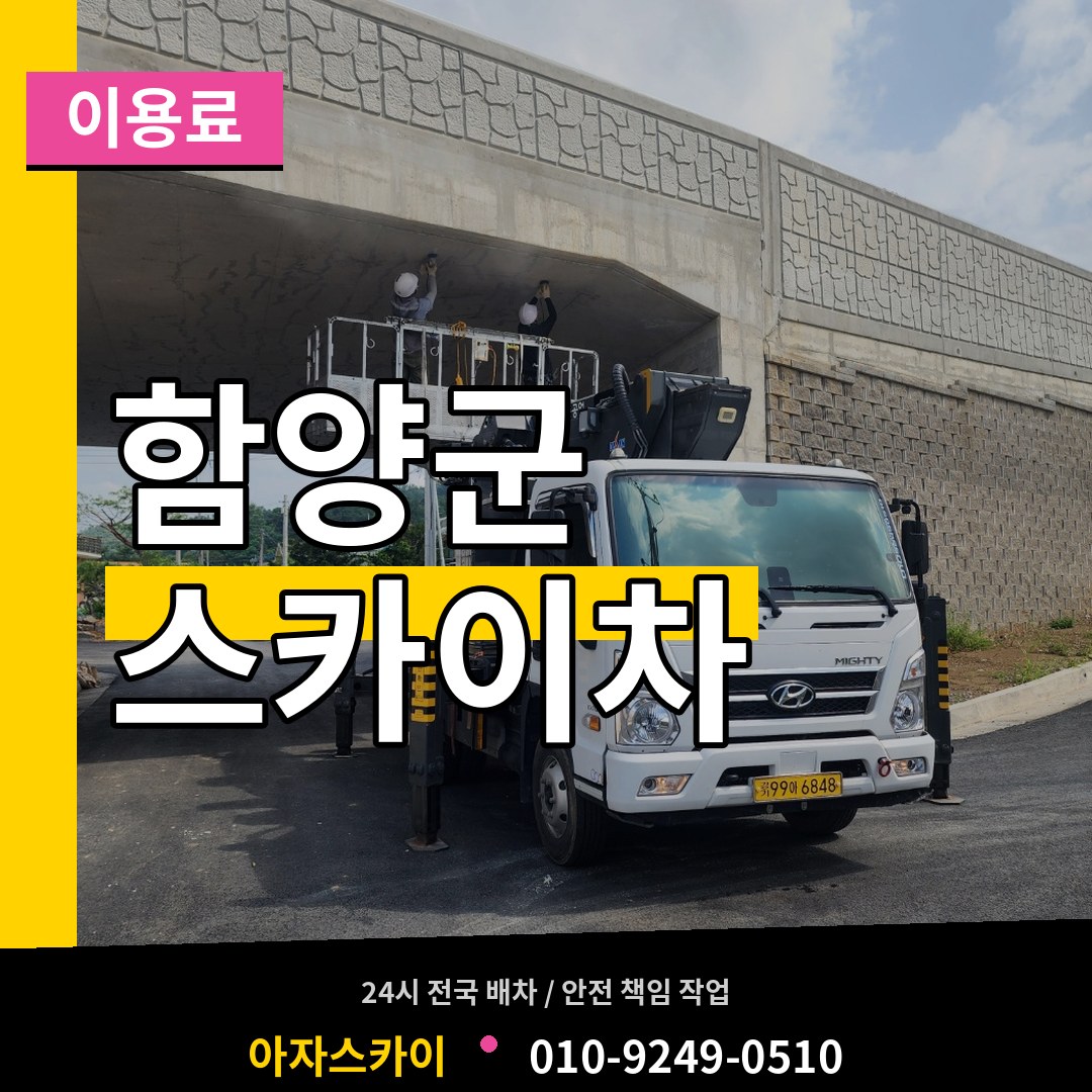 경남 함양군 스카이차 이용료