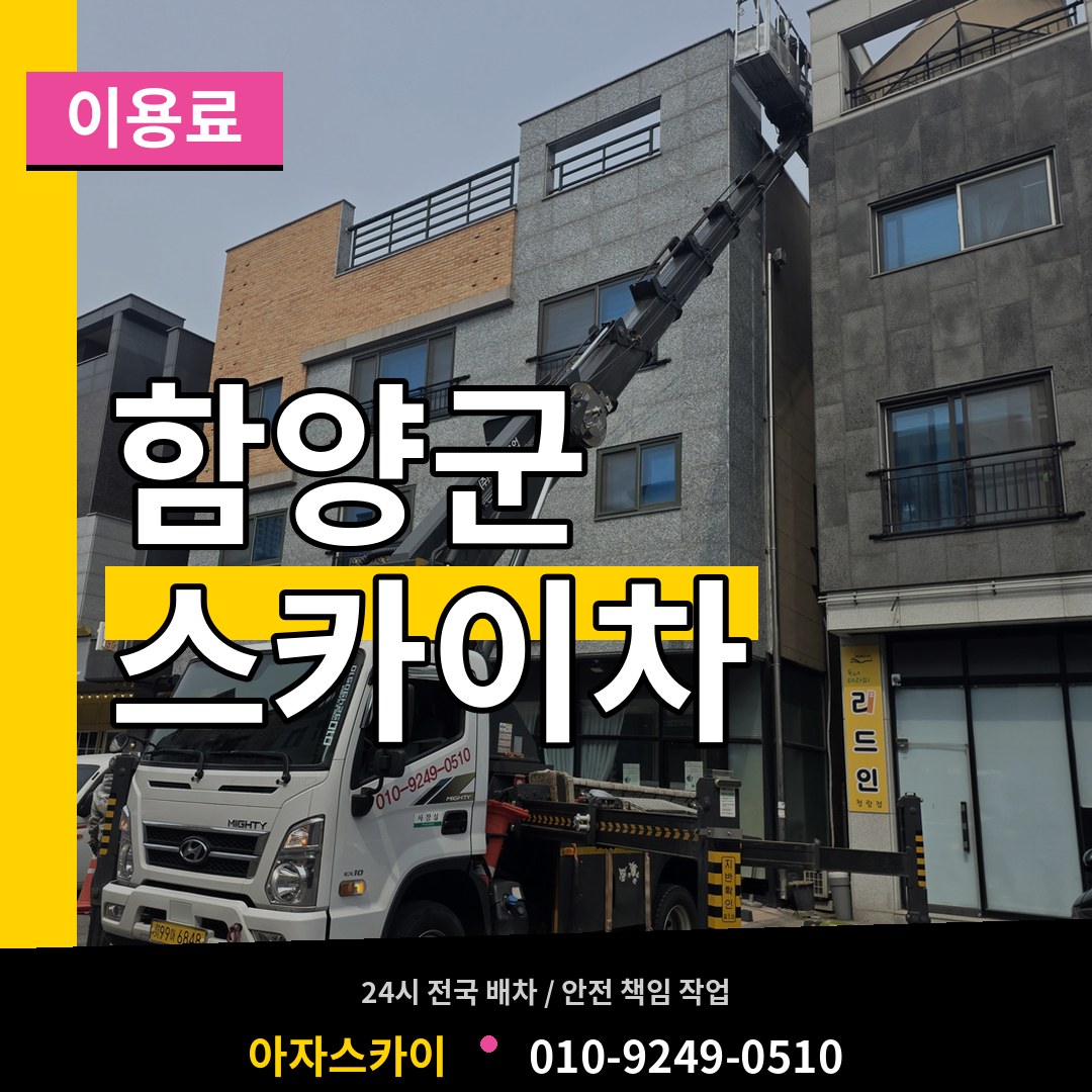 경남 함양군 스카이차 이용료