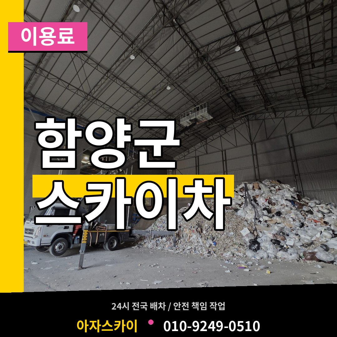 경남 함양군 스카이차 이용료