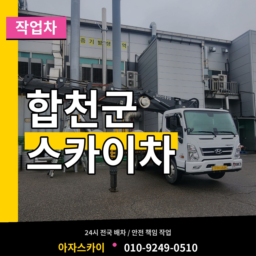 경남 합천군 스카이 작업차
