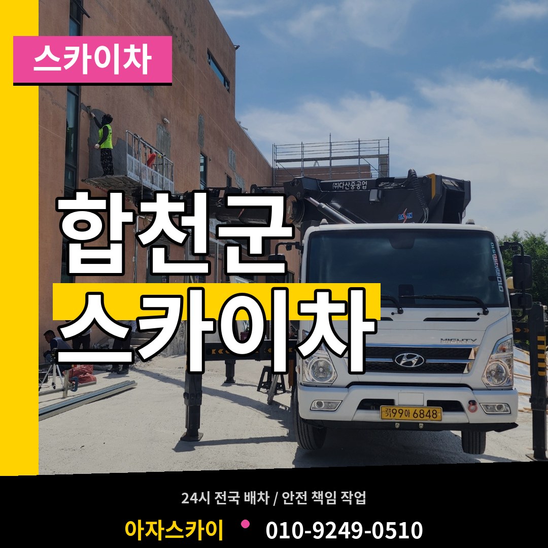 경남 합천군 스카이차