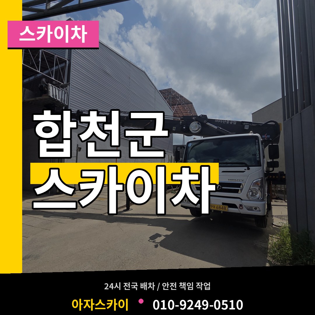 경남 합천군 스카이차